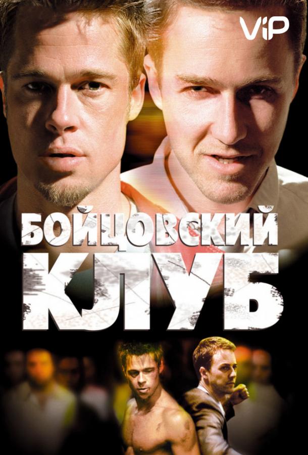 Фильм Бойцовский клуб 1999 года смотреть онлайн с Брэдом Питтом и другими актёрами